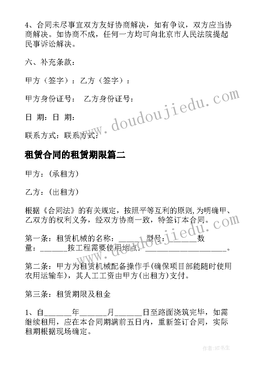 租赁合同的租赁期限(模板5篇)