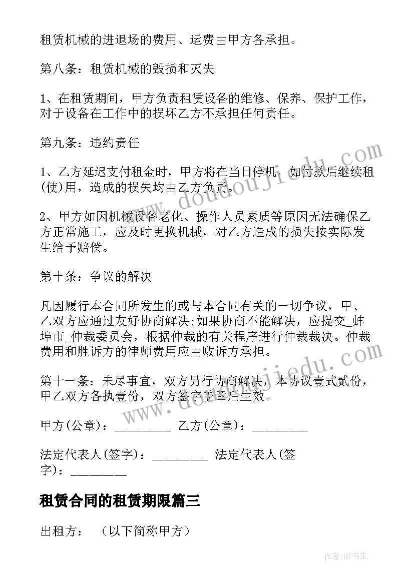 租赁合同的租赁期限(模板5篇)