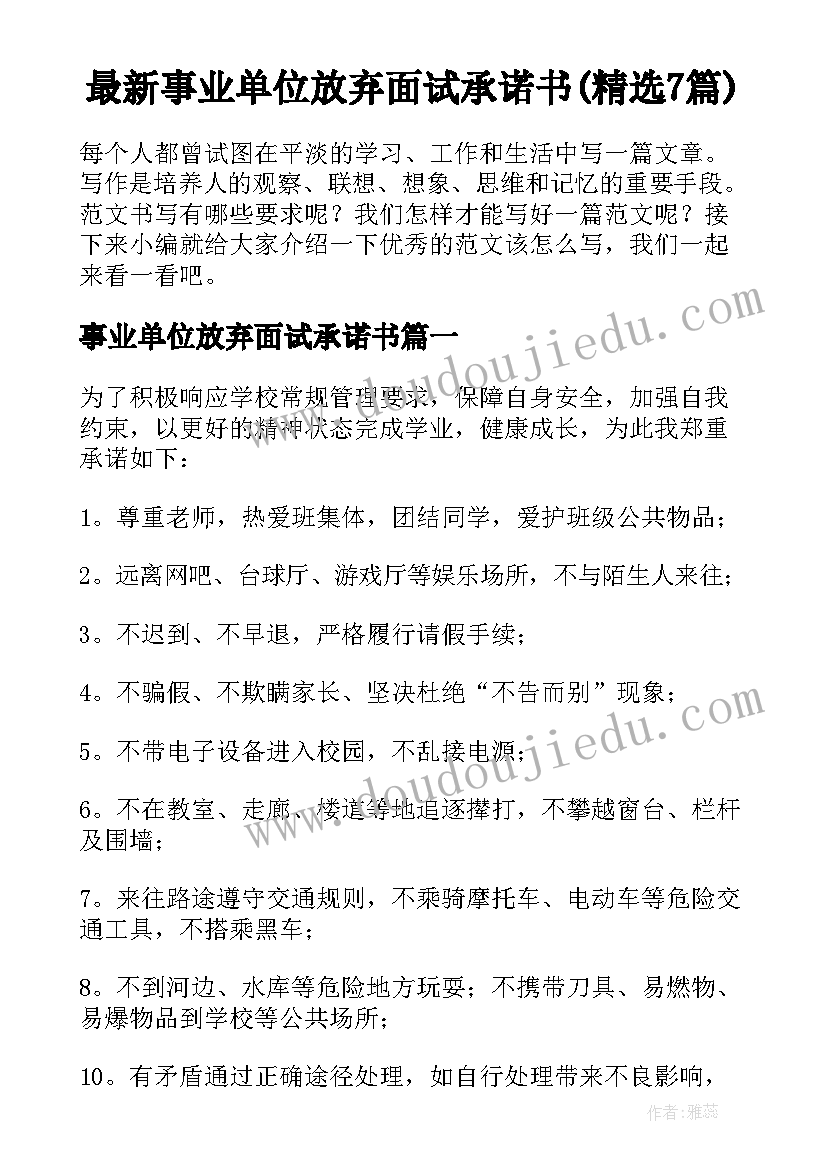 最新事业单位放弃面试承诺书(精选7篇)