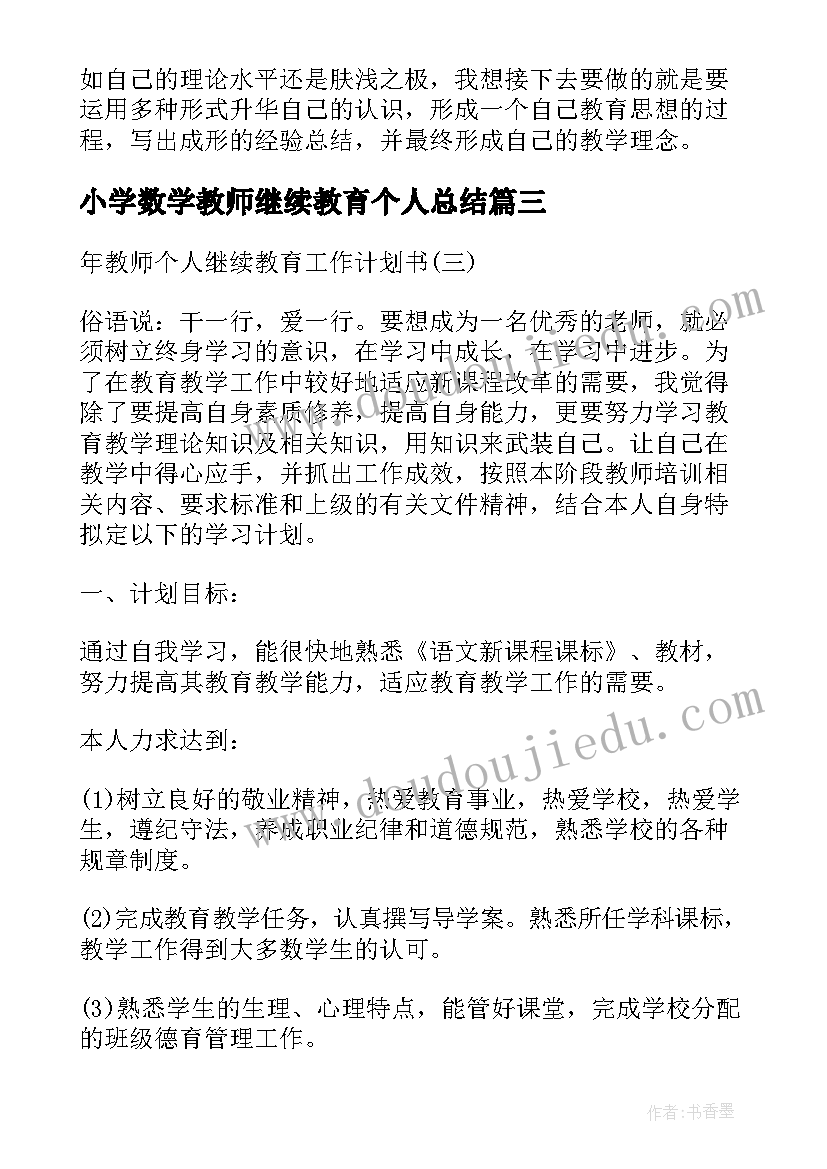 最新小学数学教师继续教育个人总结(大全8篇)