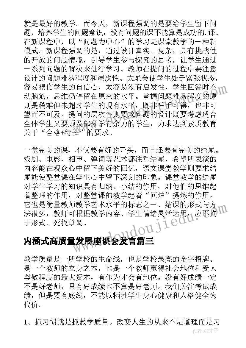 最新内涵式高质量发展座谈会发言(大全5篇)