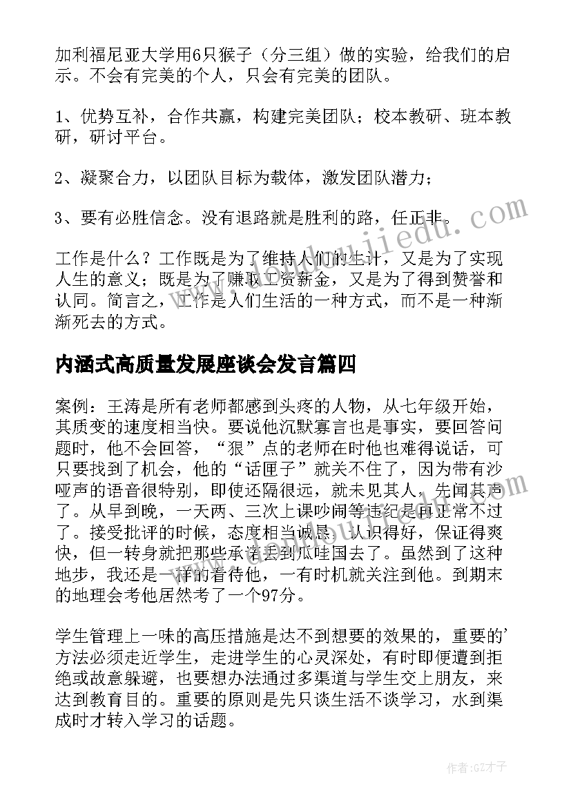 最新内涵式高质量发展座谈会发言(大全5篇)