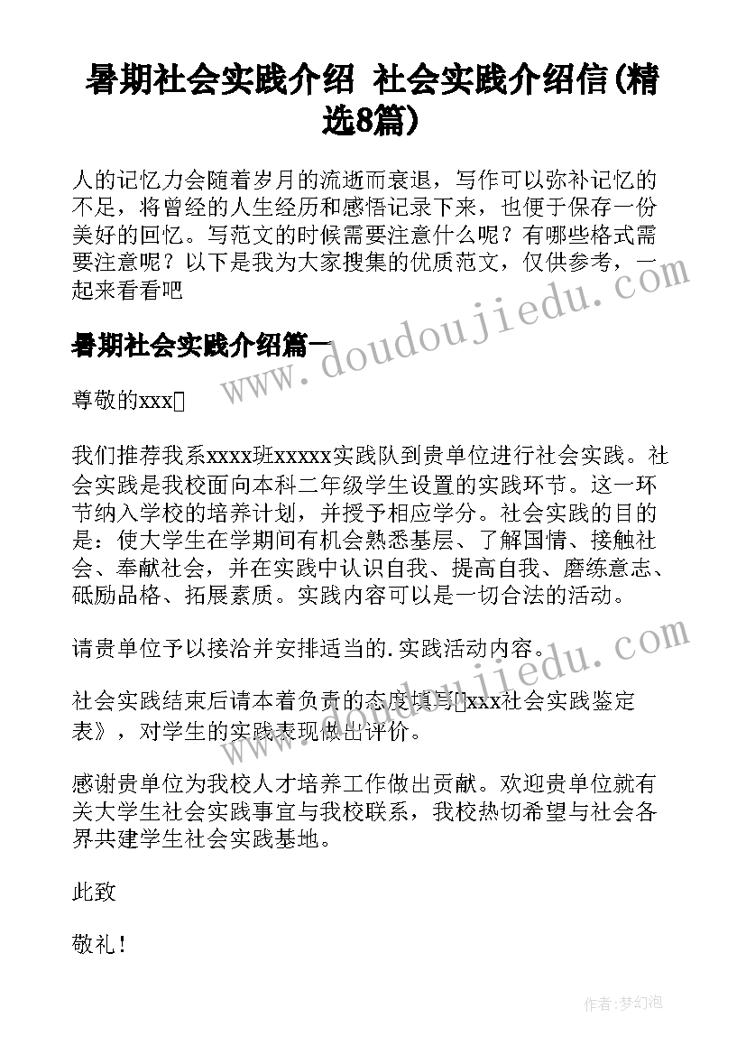 暑期社会实践介绍 社会实践介绍信(精选8篇)