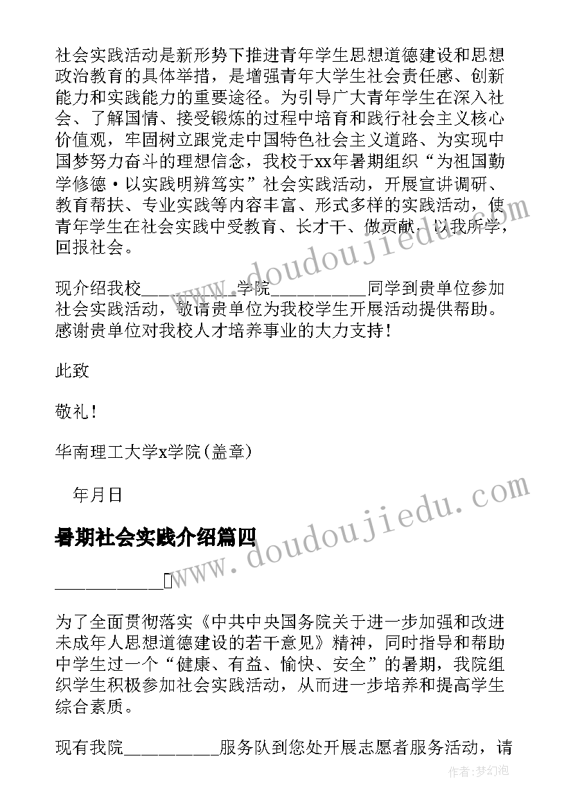 暑期社会实践介绍 社会实践介绍信(精选8篇)