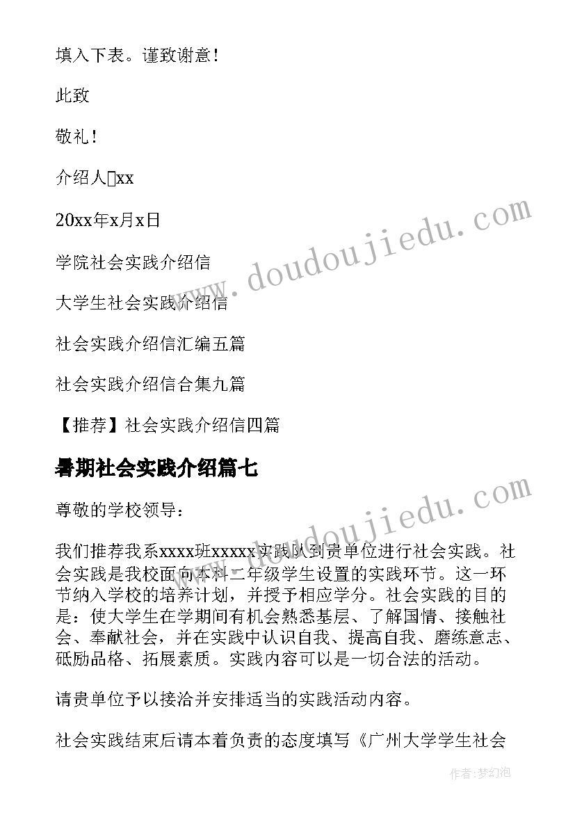 暑期社会实践介绍 社会实践介绍信(精选8篇)