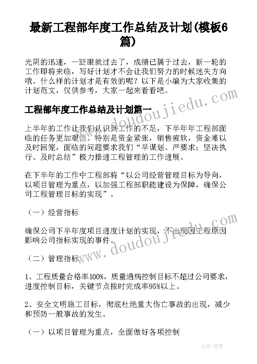 最新工程部年度工作总结及计划(模板6篇)