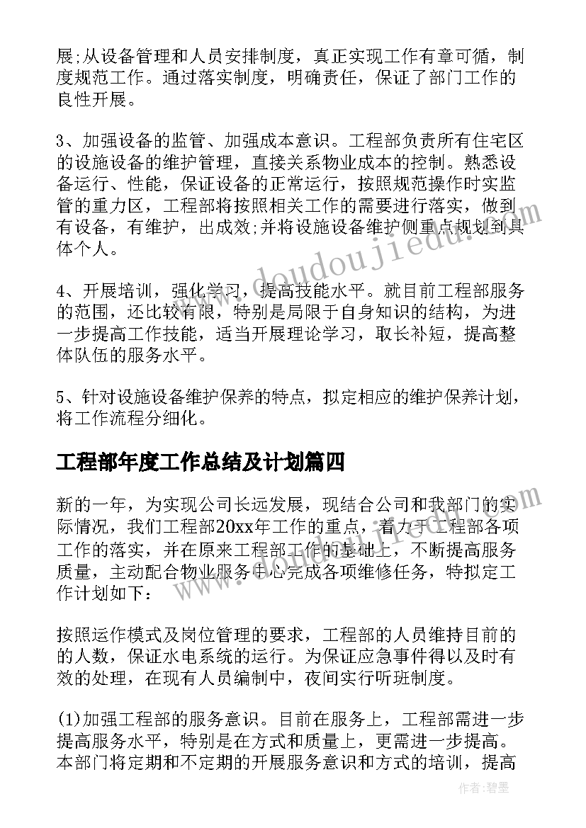 最新工程部年度工作总结及计划(模板6篇)