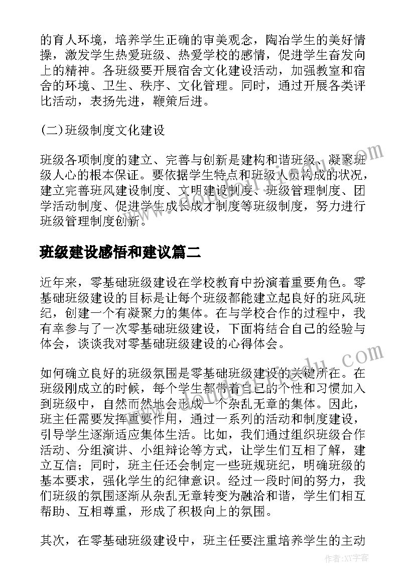 最新班级建设感悟和建议(大全7篇)