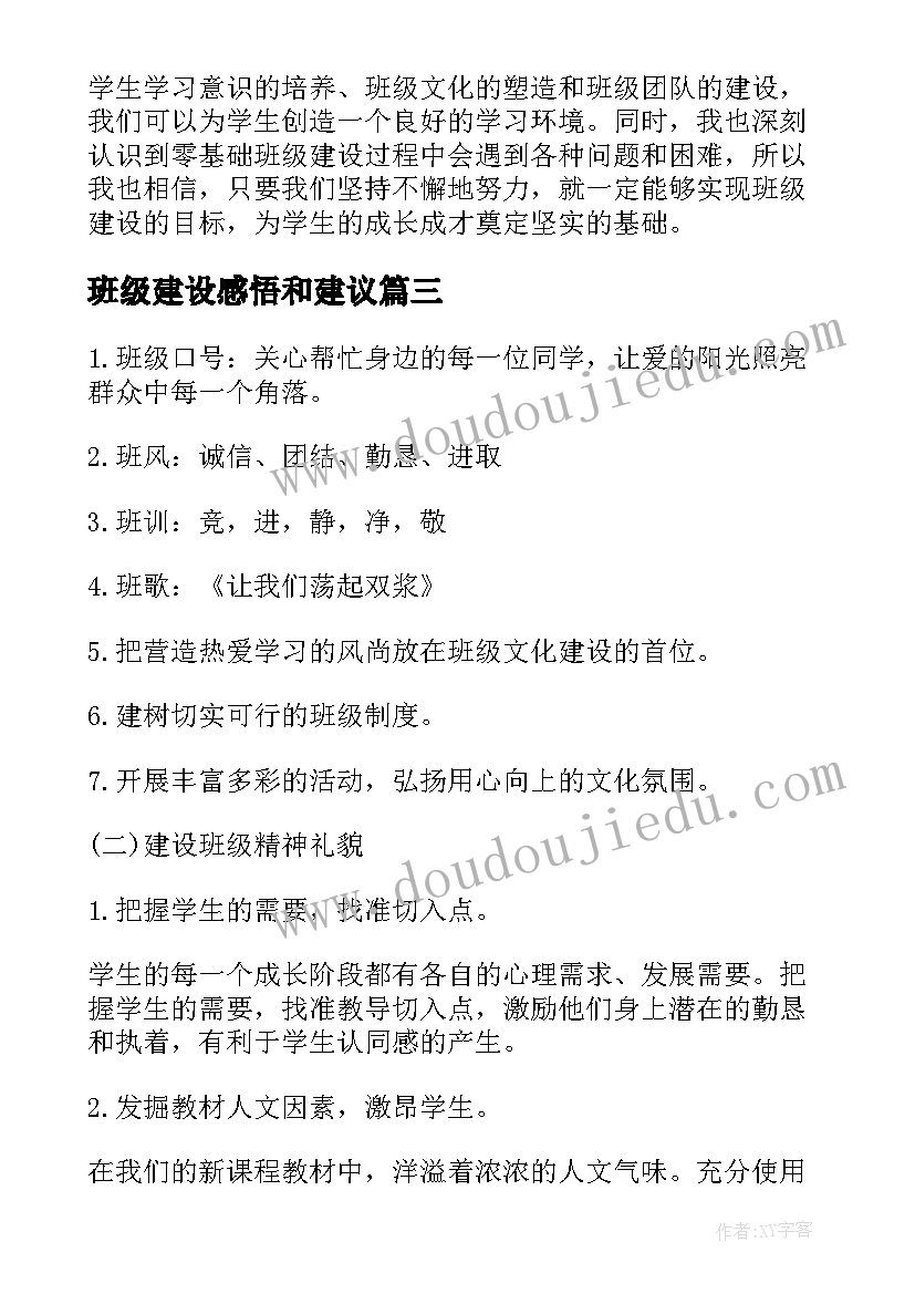 最新班级建设感悟和建议(大全7篇)