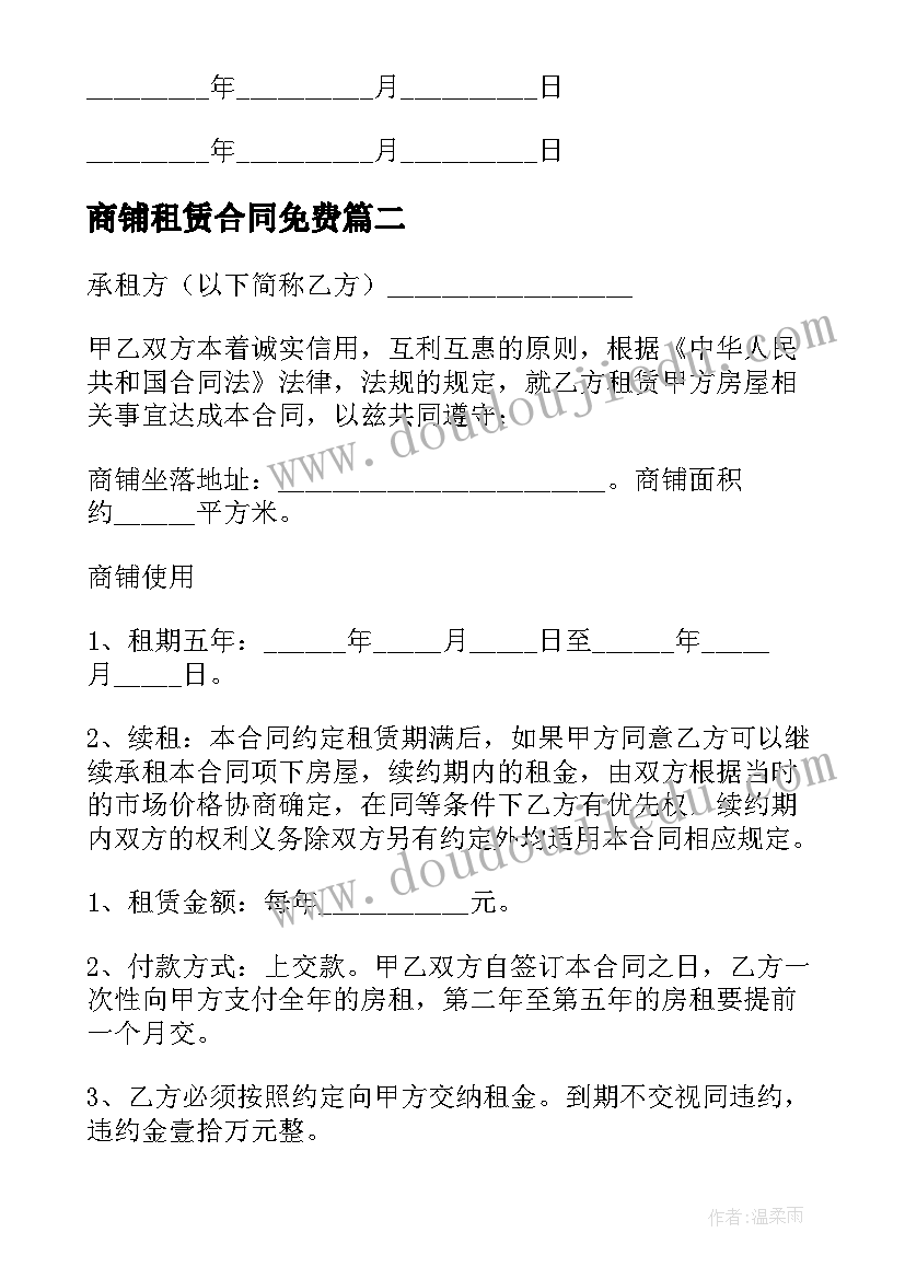 商铺租赁合同免费 常用个人商铺租赁合同(优秀5篇)