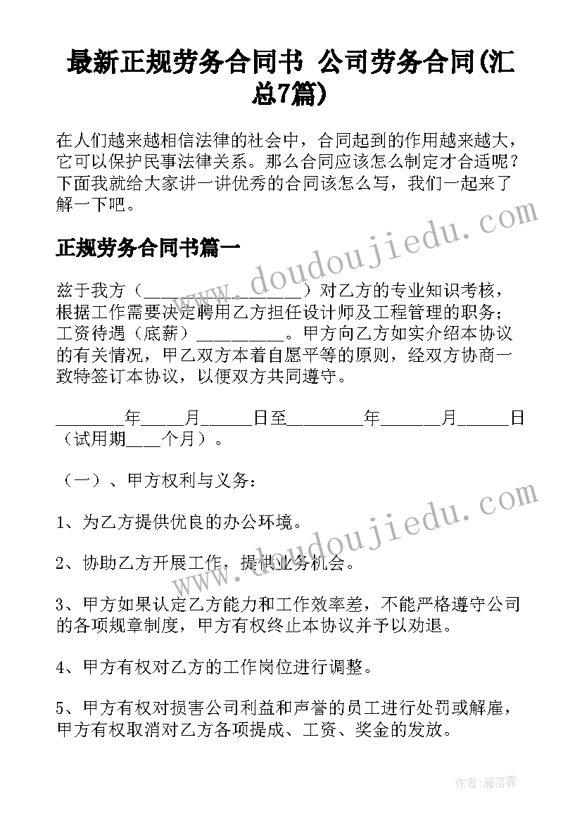 最新正规劳务合同书 公司劳务合同(汇总7篇)