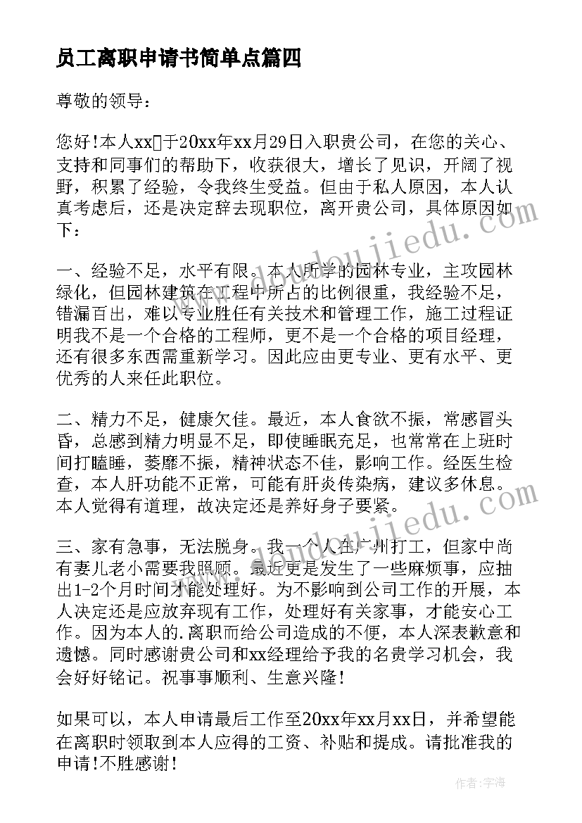 员工离职申请书简单点(大全8篇)