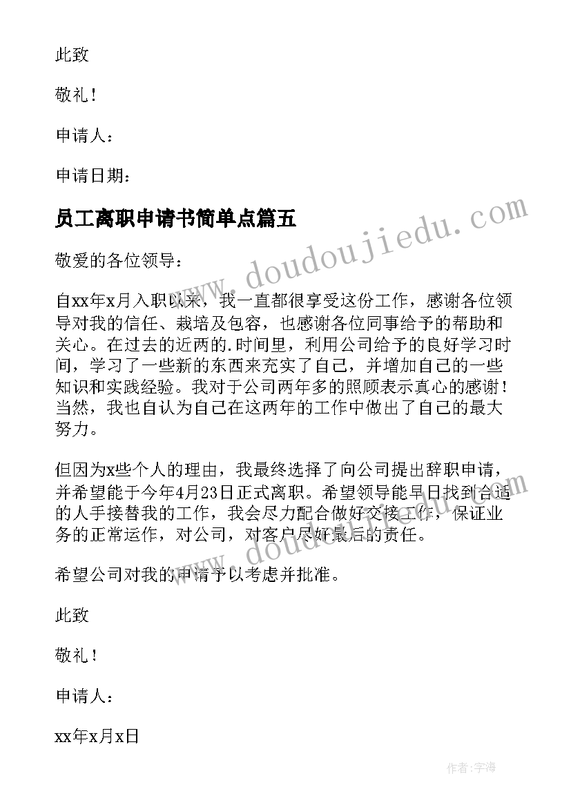 员工离职申请书简单点(大全8篇)