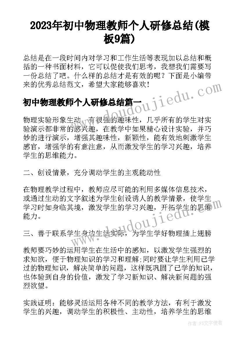 2023年初中物理教师个人研修总结(模板9篇)