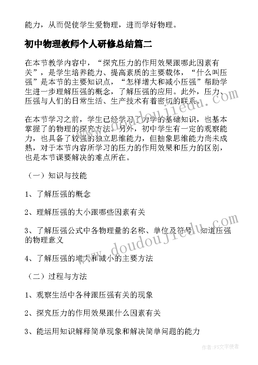 2023年初中物理教师个人研修总结(模板9篇)