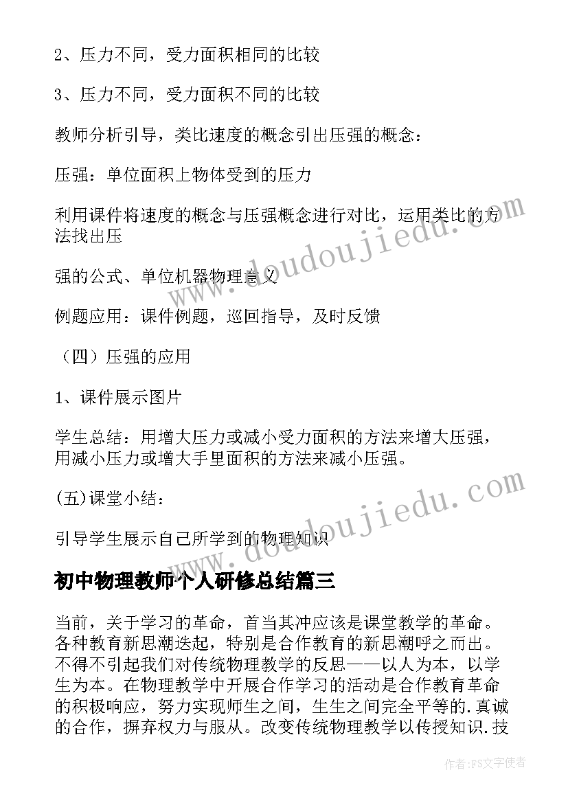 2023年初中物理教师个人研修总结(模板9篇)