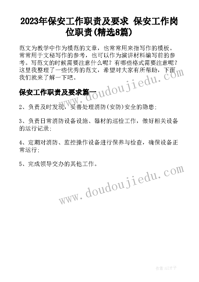 2023年保安工作职责及要求 保安工作岗位职责(精选8篇)