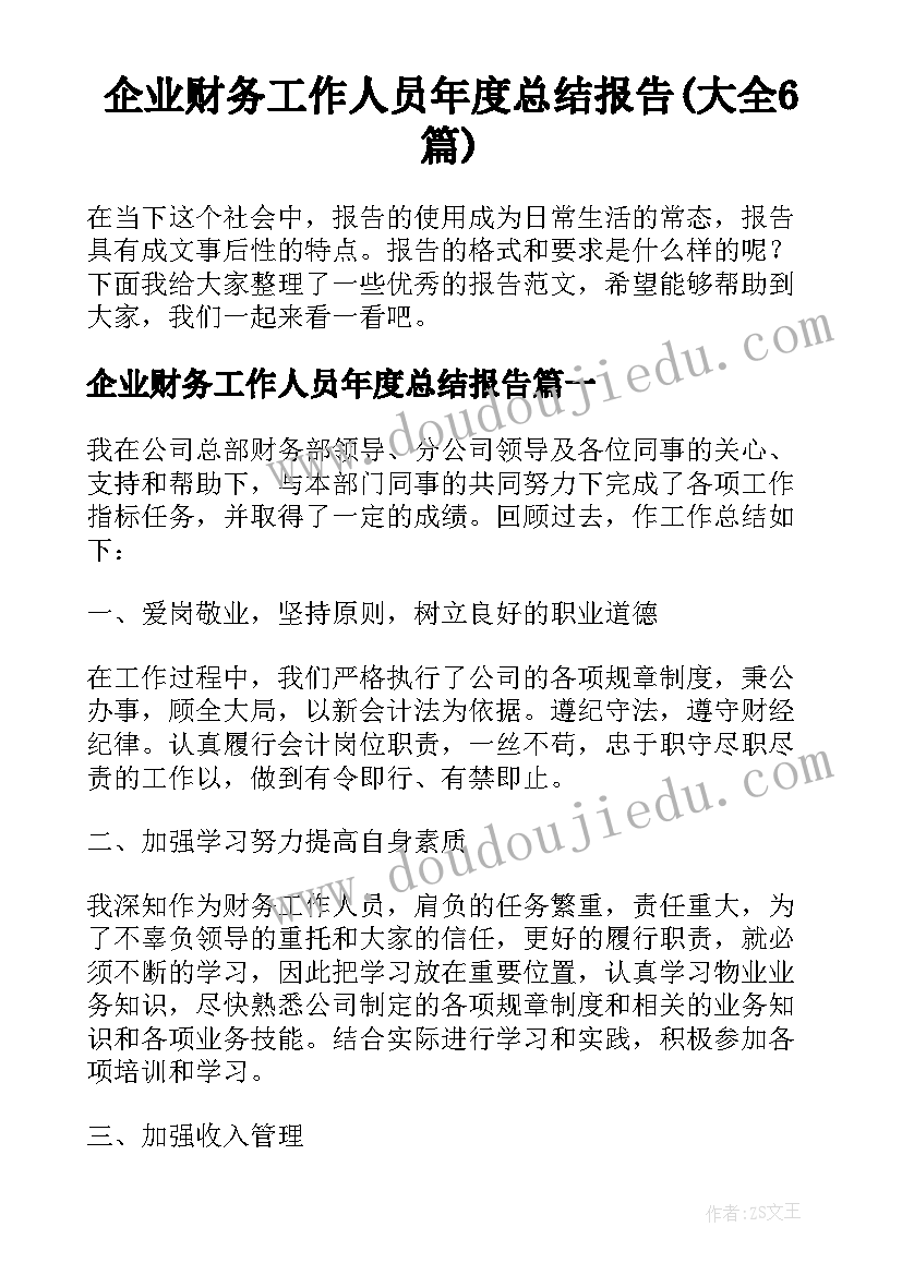 企业财务工作人员年度总结报告(大全6篇)