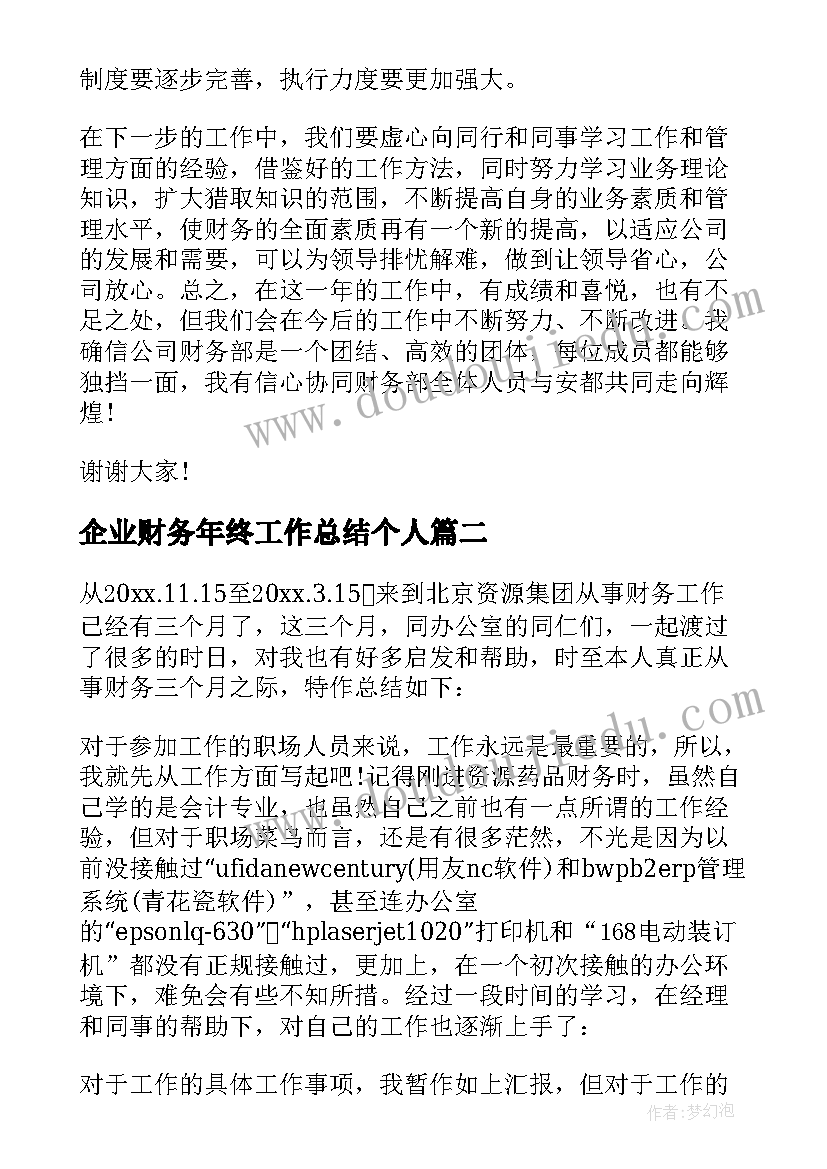 最新企业财务年终工作总结个人 企业财务年度工作总结(大全9篇)