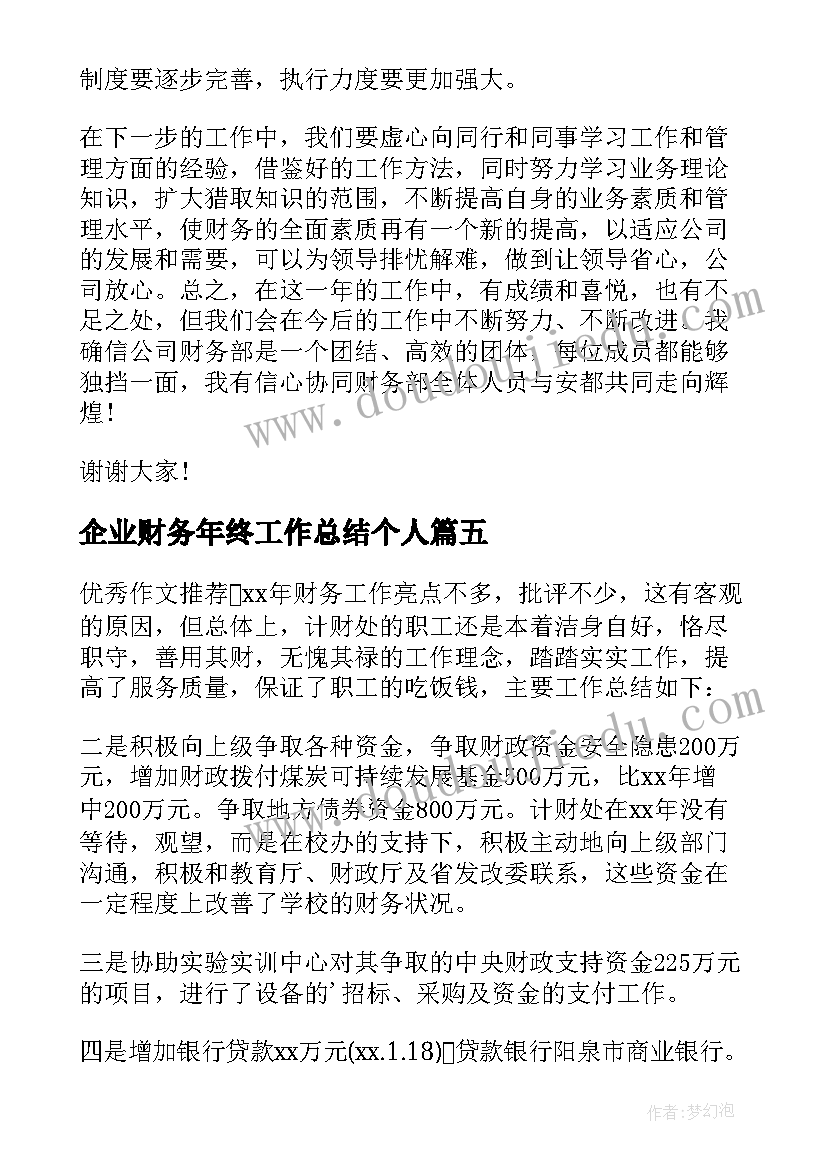 最新企业财务年终工作总结个人 企业财务年度工作总结(大全9篇)