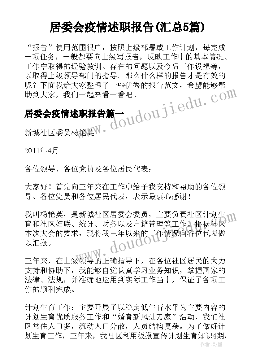 居委会疫情述职报告(汇总5篇)