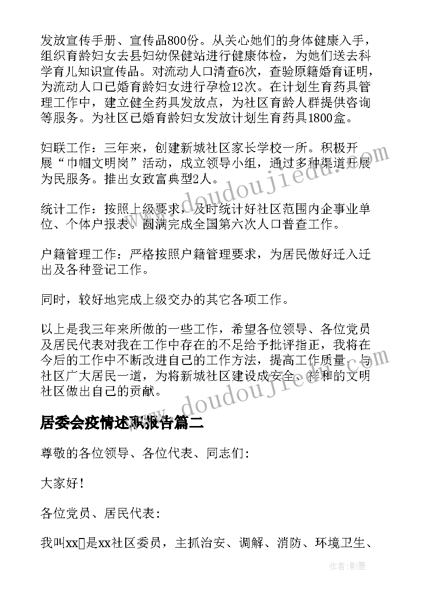 居委会疫情述职报告(汇总5篇)