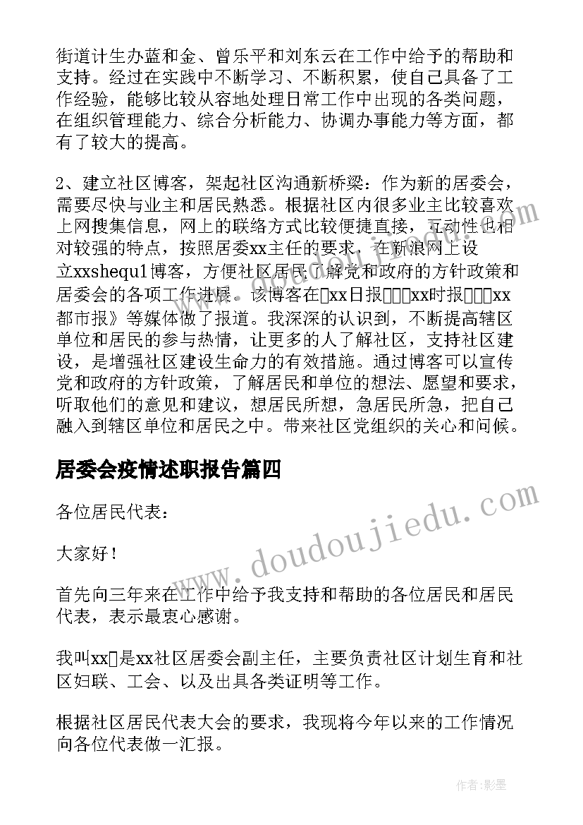 居委会疫情述职报告(汇总5篇)