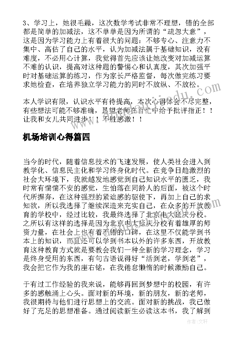 机场培训心得 集中教育学习心得体会高一(实用10篇)