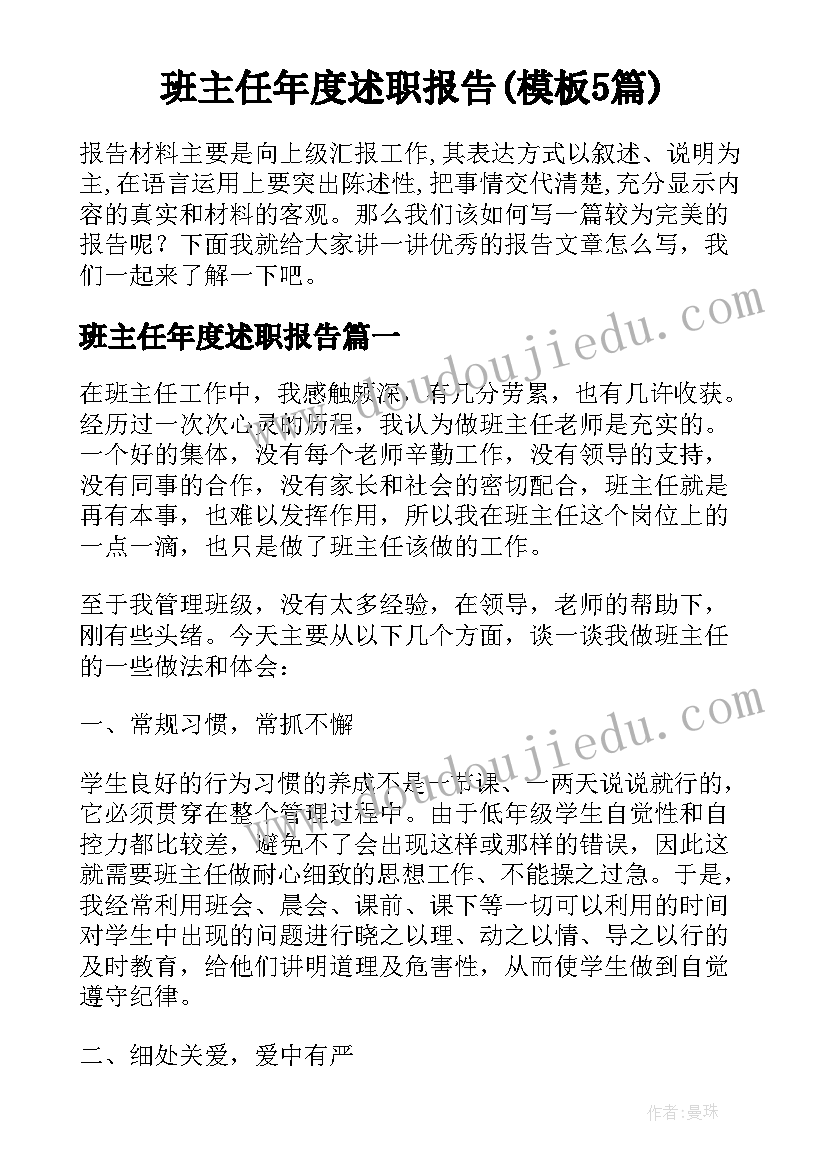 班主任年度述职报告(模板5篇)