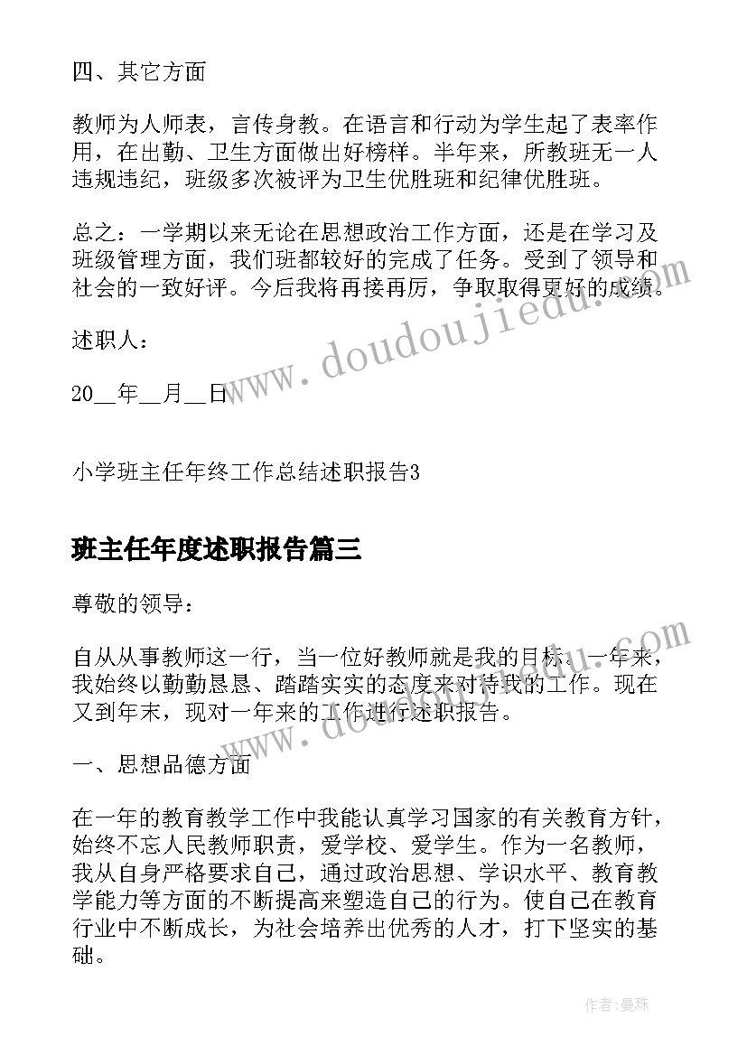 班主任年度述职报告(模板5篇)