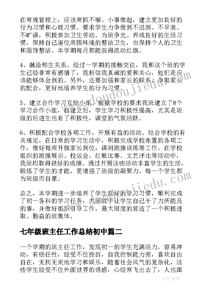 最新七年级班主任工作总结初中(模板5篇)