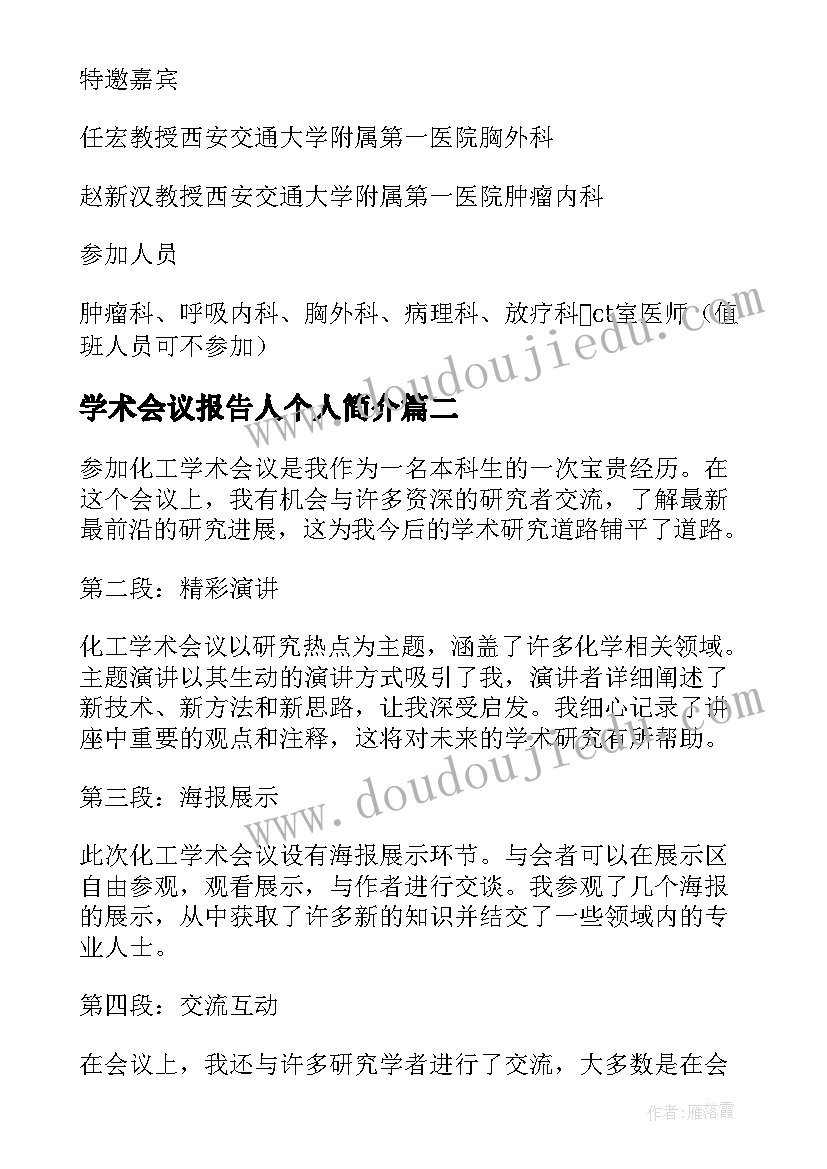 最新学术会议报告人个人简介 学术会议通知(优秀10篇)