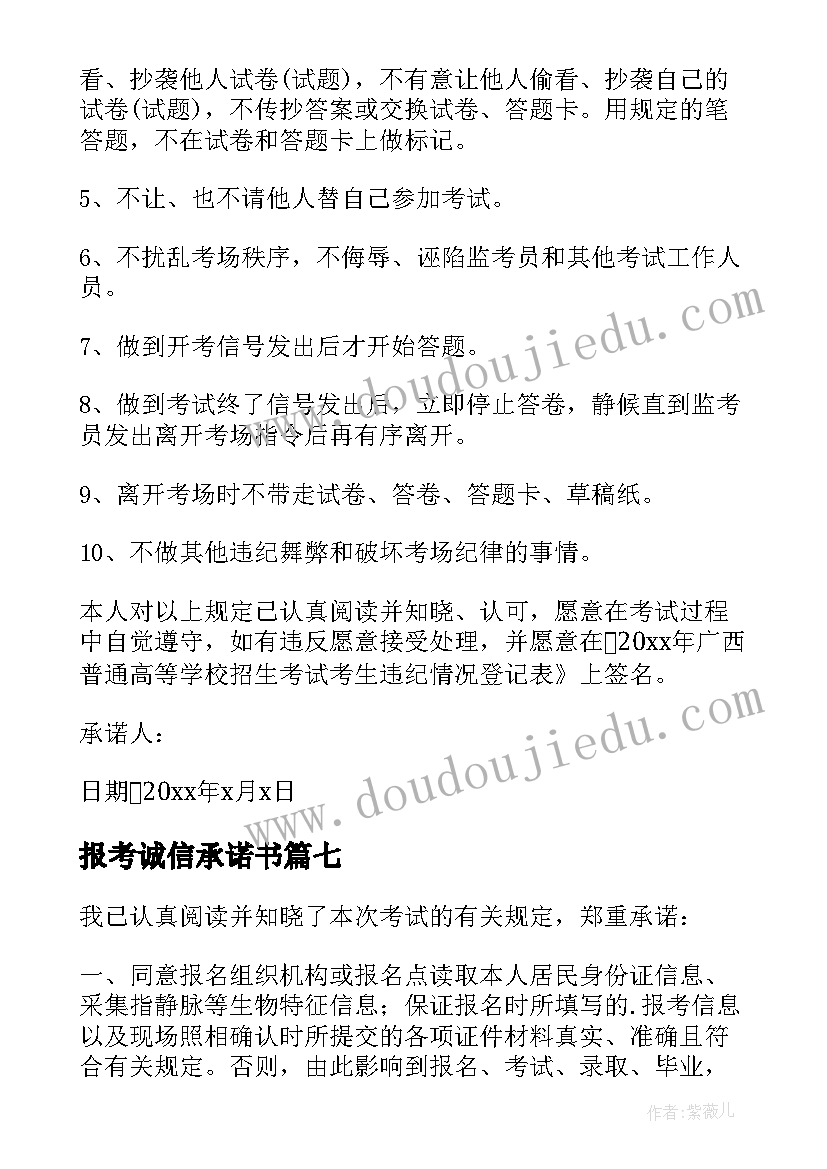 2023年报考诚信承诺书(通用7篇)