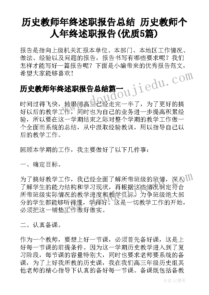 历史教师年终述职报告总结 历史教师个人年终述职报告(优质5篇)