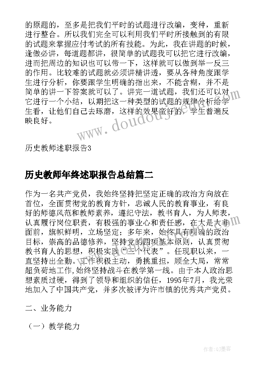 历史教师年终述职报告总结 历史教师个人年终述职报告(优质5篇)