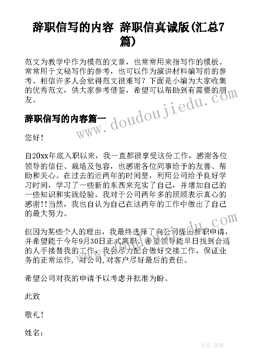 辞职信写的内容 辞职信真诚版(汇总7篇)