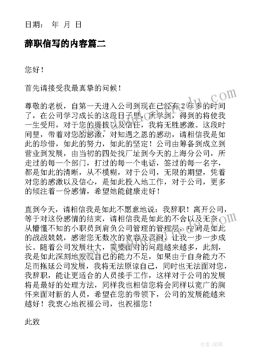 辞职信写的内容 辞职信真诚版(汇总7篇)