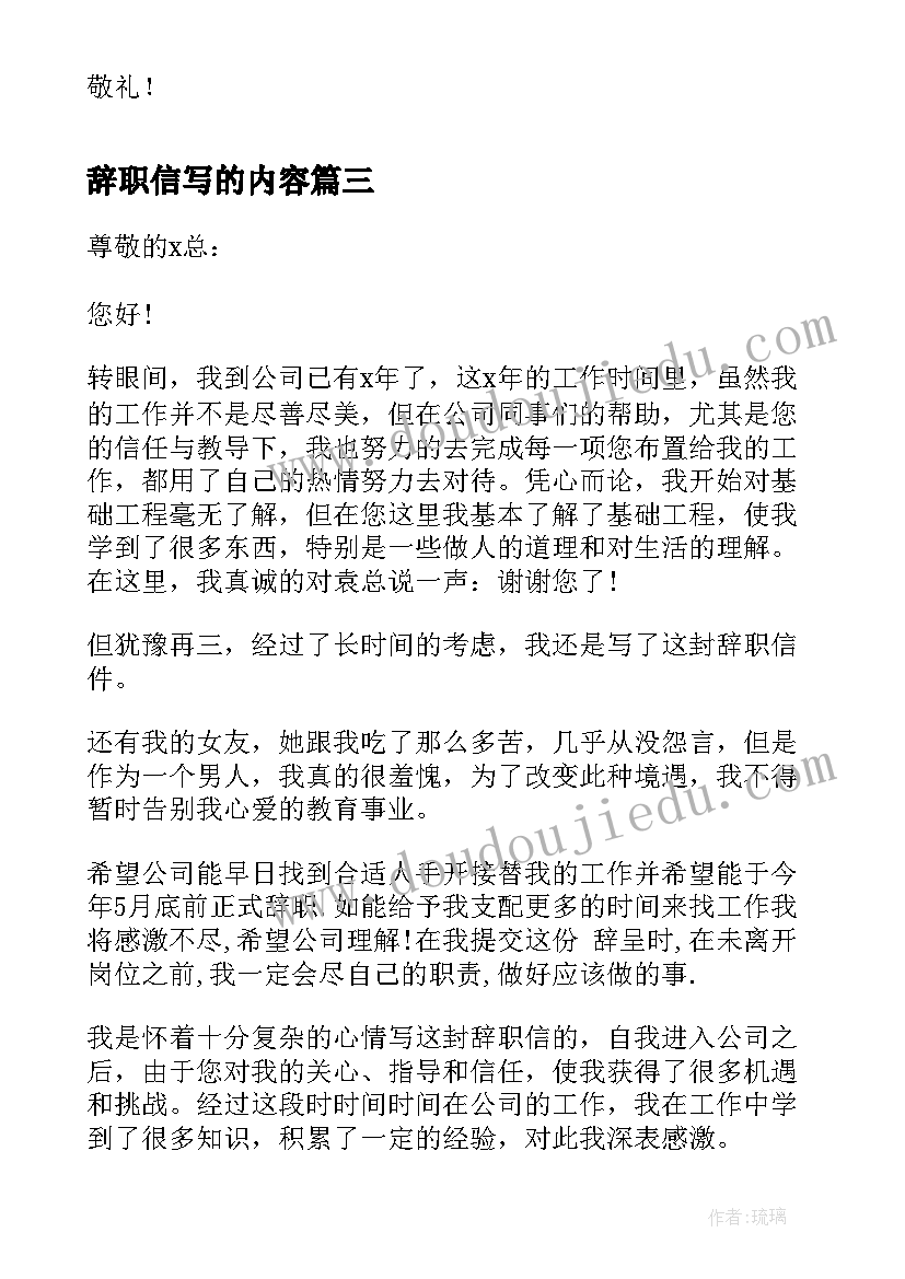 辞职信写的内容 辞职信真诚版(汇总7篇)