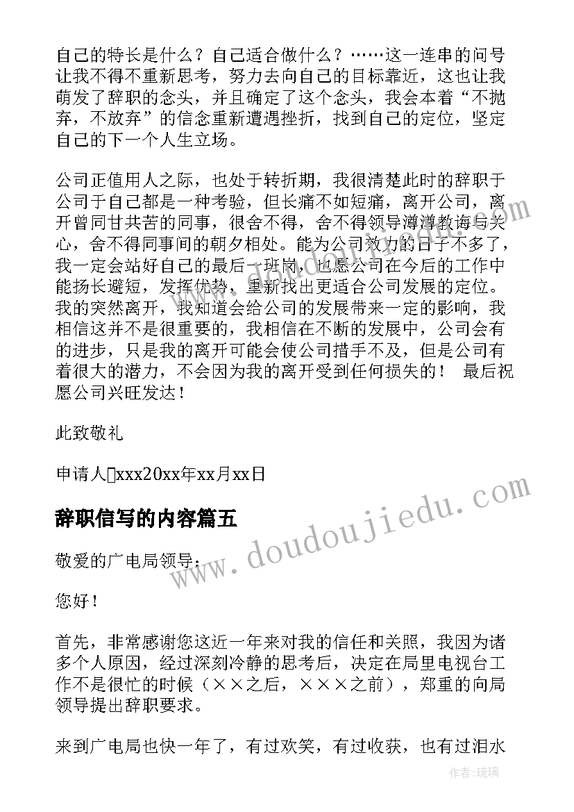 辞职信写的内容 辞职信真诚版(汇总7篇)