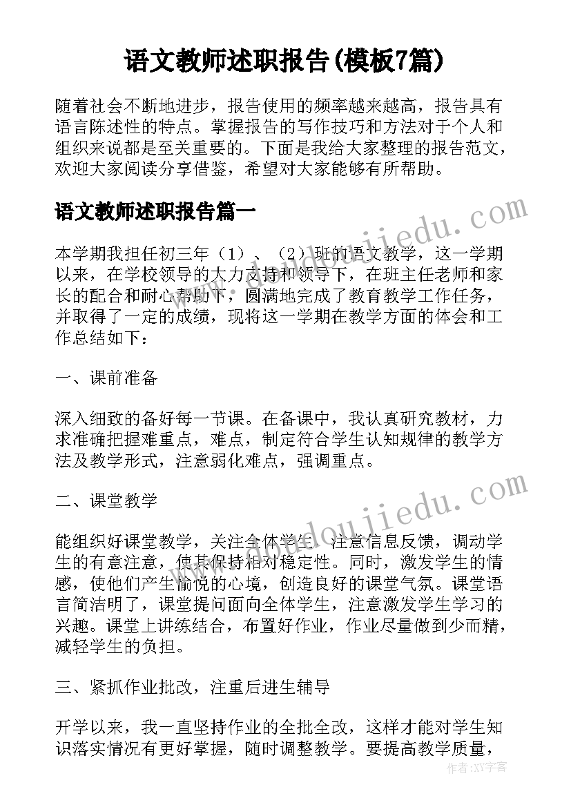 语文教师述职报告(模板7篇)