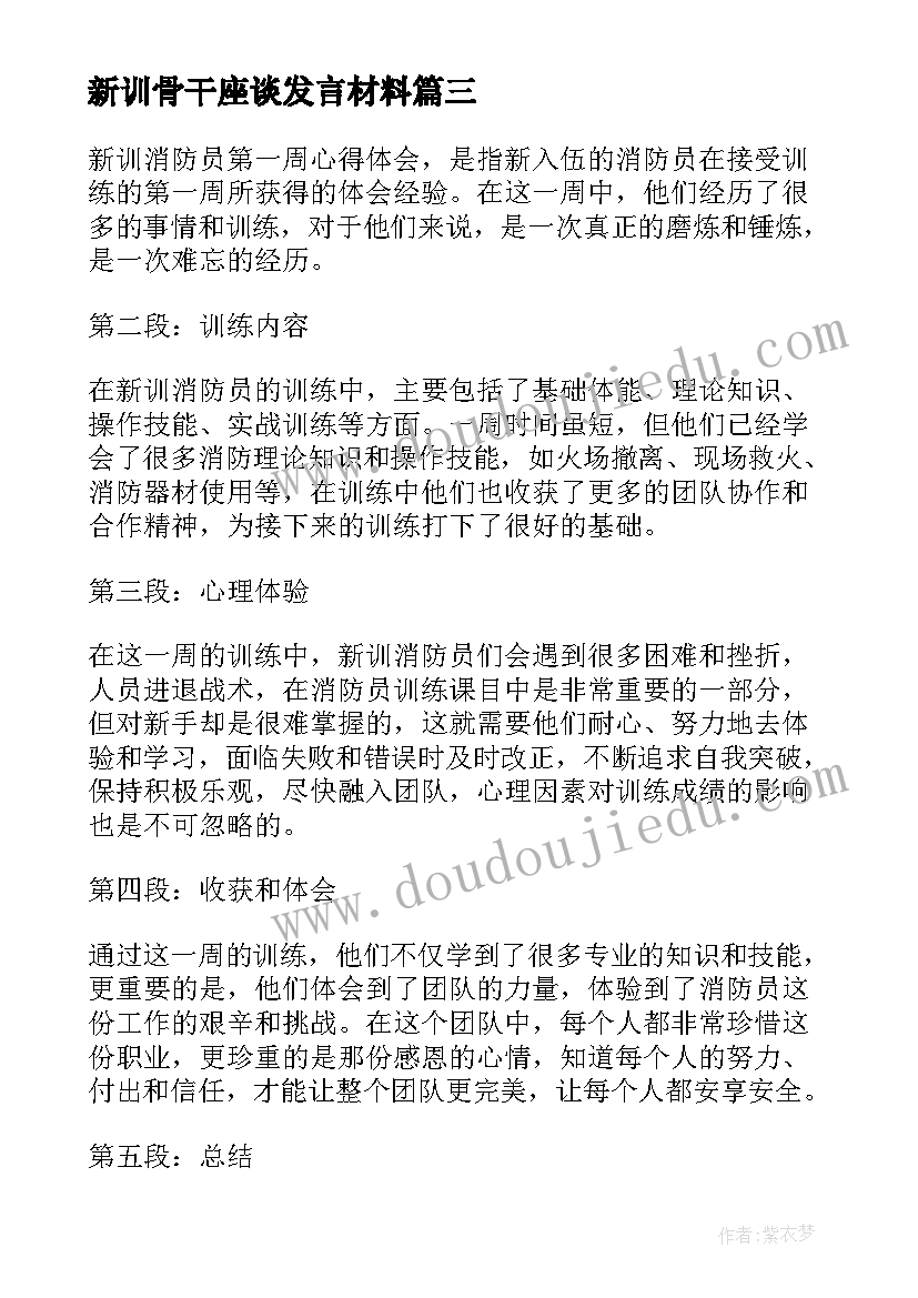 新训骨干座谈发言材料 骨干新训心得体会分享会(汇总6篇)