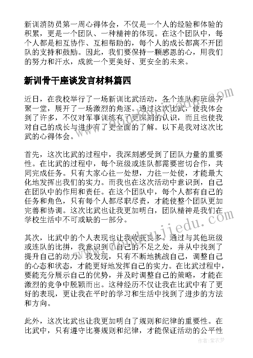 新训骨干座谈发言材料 骨干新训心得体会分享会(汇总6篇)