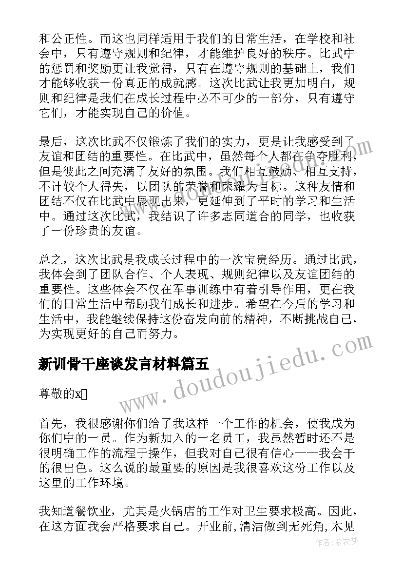 新训骨干座谈发言材料 骨干新训心得体会分享会(汇总6篇)