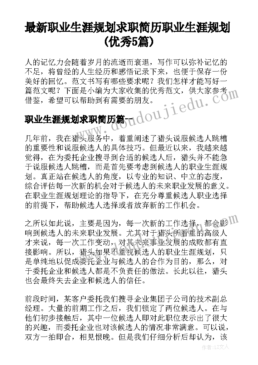 最新职业生涯规划求职简历 职业生涯规划(优秀5篇)