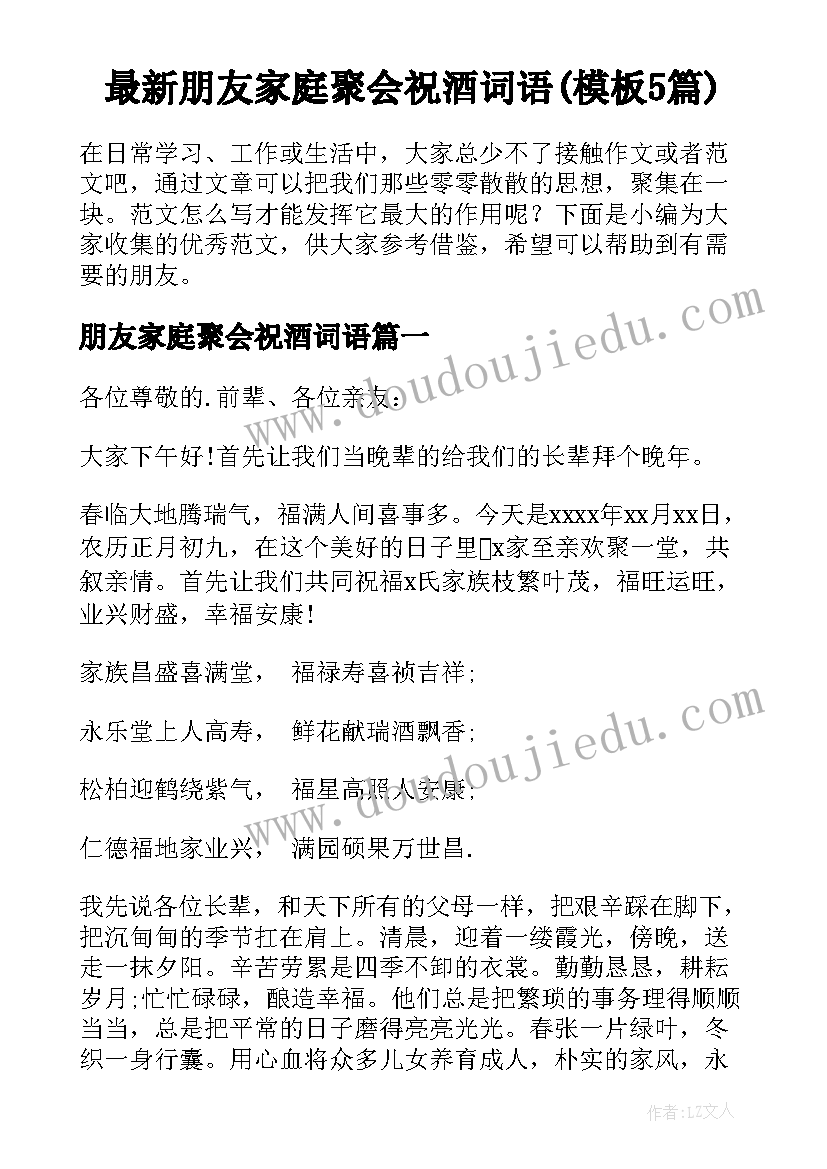 最新朋友家庭聚会祝酒词语(模板5篇)