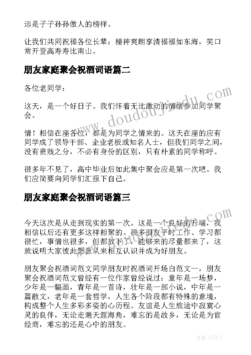 最新朋友家庭聚会祝酒词语(模板5篇)