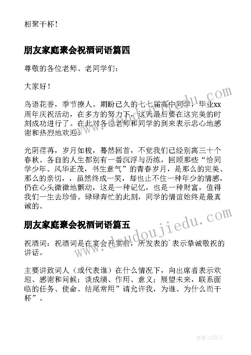 最新朋友家庭聚会祝酒词语(模板5篇)