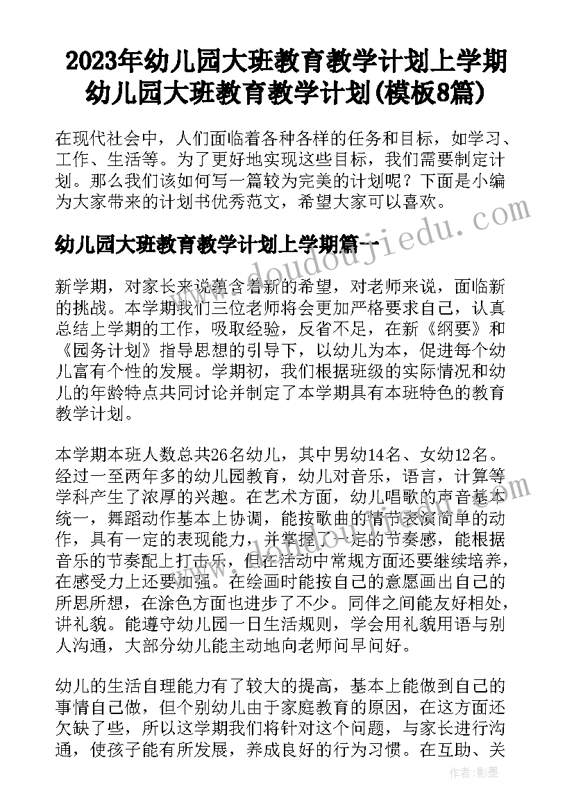 2023年幼儿园大班教育教学计划上学期 幼儿园大班教育教学计划(模板8篇)