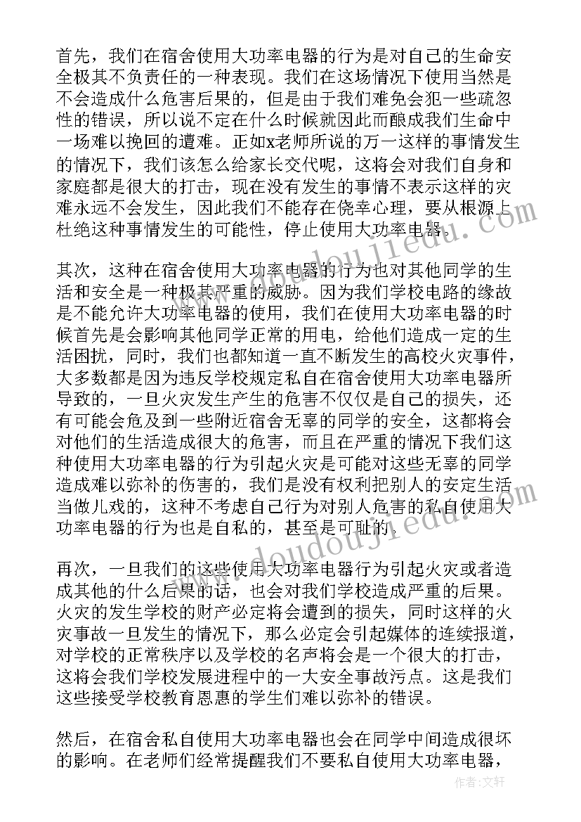 最新寝室大功率检讨书(优质9篇)