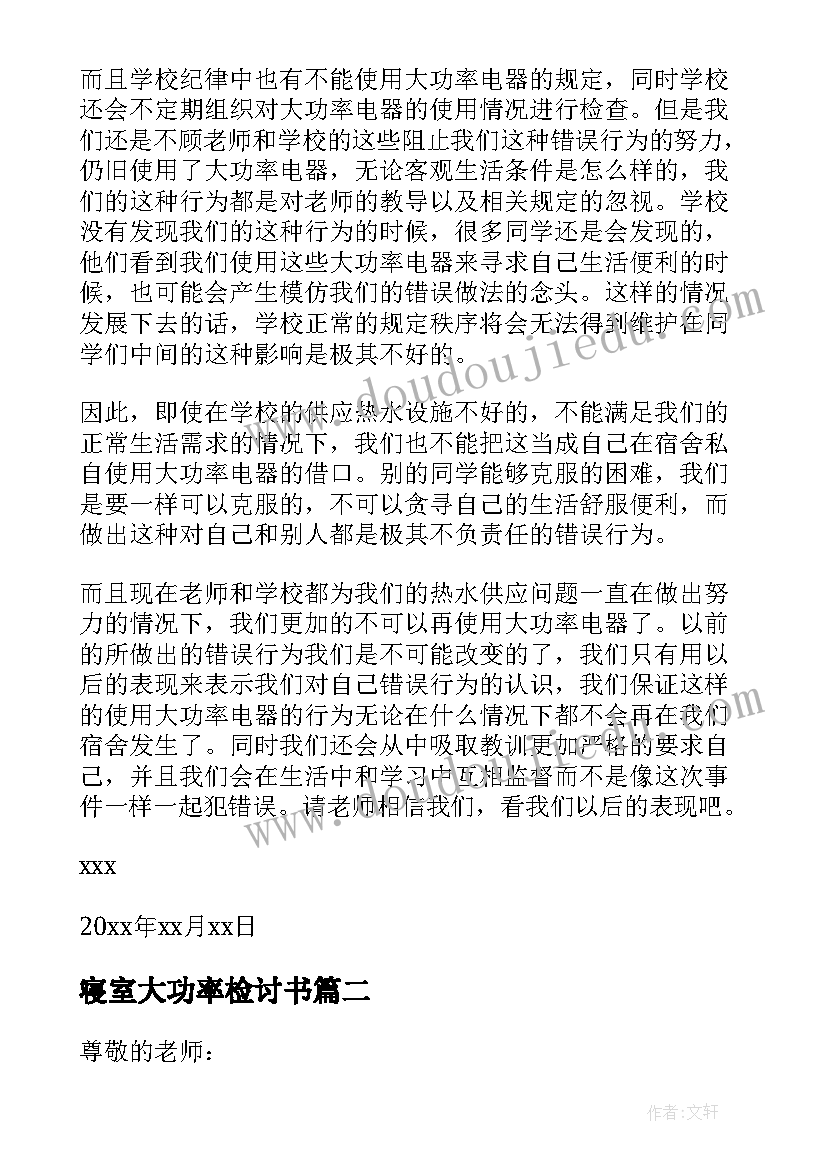 最新寝室大功率检讨书(优质9篇)